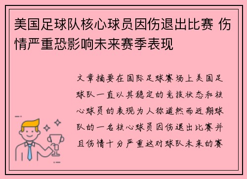 美国足球队核心球员因伤退出比赛 伤情严重恐影响未来赛季表现