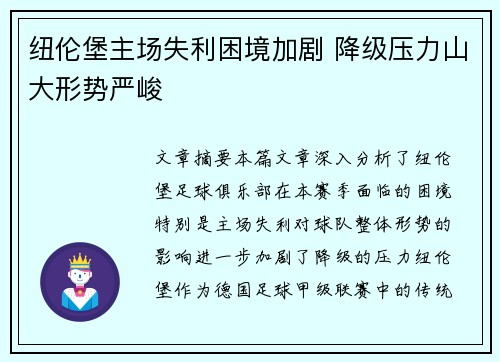 纽伦堡主场失利困境加剧 降级压力山大形势严峻 纽伦堡主场失利困境加剧 降级压力山大形势严峻