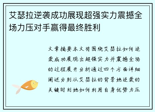 艾瑟拉逆袭成功展现超强实力震撼全场力压对手赢得最终胜利