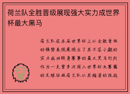 荷兰队全胜晋级展现强大实力成世界杯最大黑马