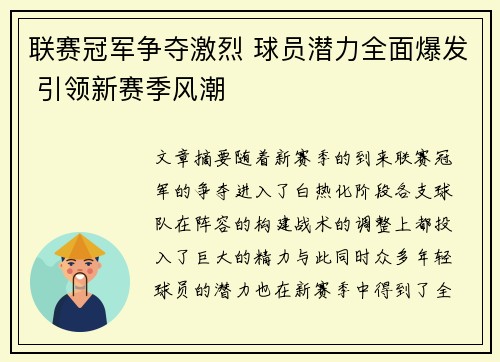 联赛冠军争夺激烈 球员潜力全面爆发 引领新赛季风潮 联赛冠军争夺激烈 球员潜力全面爆发 引领新赛季风潮