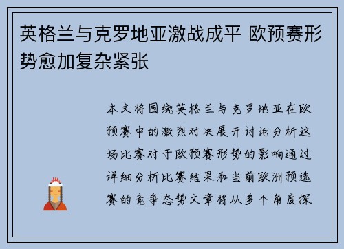 英格兰与克罗地亚激战成平 欧预赛形势愈加复杂紧张