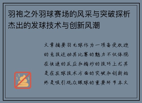 羽袍之外羽球赛场的风采与突破探析杰出的发球技术与创新风潮 羽袍之外羽球赛场的风采与突破探析杰出的发球技术与创新风潮