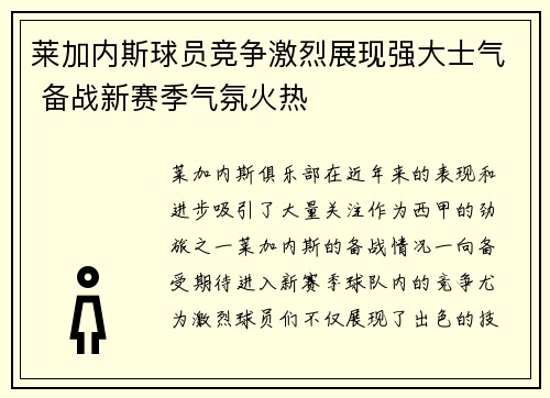 莱加内斯球员竞争激烈展现强大士气 备战新赛季气氛火热