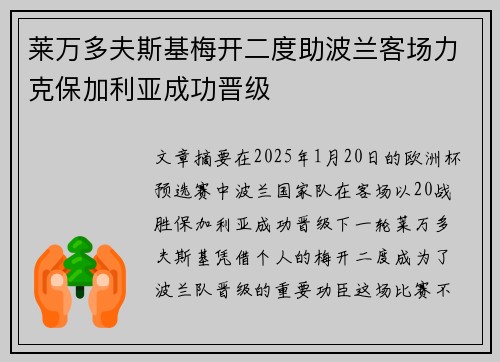 莱万多夫斯基梅开二度助波兰客场力克保加利亚成功晋级