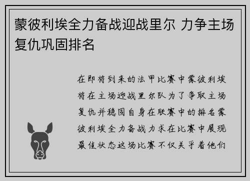 蒙彼利埃全力备战迎战里尔 力争主场复仇巩固排名
