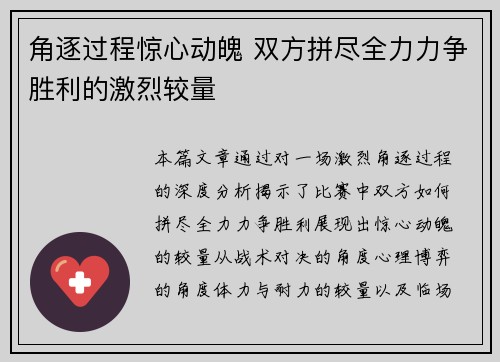 角逐过程惊心动魄 双方拼尽全力力争胜利的激烈较量