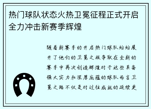 热门球队状态火热卫冕征程正式开启全力冲击新赛季辉煌