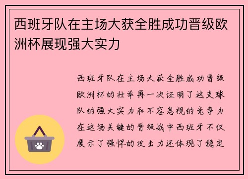 西班牙队在主场大获全胜成功晋级欧洲杯展现强大实力 西班牙队在主场大获全胜成功晋级欧洲杯展现强大实力