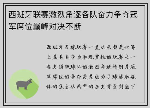 西班牙联赛激烈角逐各队奋力争夺冠军席位巅峰对决不断 西班牙联赛激烈角逐各队奋力争夺冠军席位巅峰对决不断