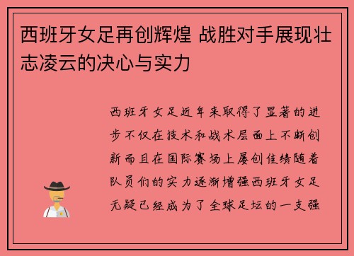 西班牙女足再创辉煌 战胜对手展现壮志凌云的决心与实力