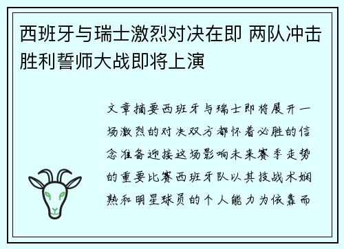 西班牙与瑞士激烈对决在即 两队冲击胜利誓师大战即将上演