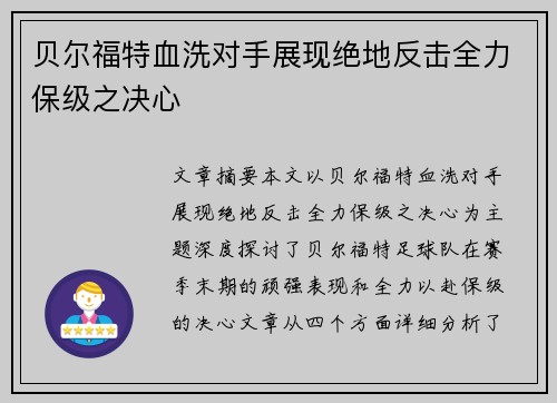 贝尔福特血洗对手展现绝地反击全力保级之决心 贝尔福特血洗对手展现绝地反击全力保级之决心