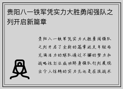 贵阳八一铁军凭实力大胜勇闯强队之列开启新篇章