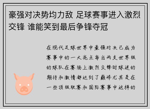 豪强对决势均力敌 足球赛事进入激烈交锋 谁能笑到最后争锋夺冠