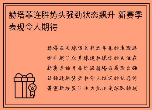 赫塔菲连胜势头强劲状态飙升 新赛季表现令人期待