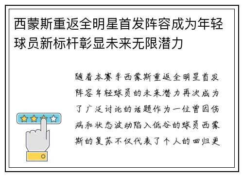 西蒙斯重返全明星首发阵容成为年轻球员新标杆彰显未来无限潜力