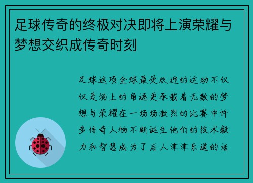 足球传奇的终极对决即将上演荣耀与梦想交织成传奇时刻