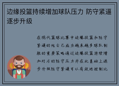 边缘投篮持续增加球队压力 防守紧逼逐步升级