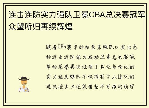连击连防实力强队卫冕CBA总决赛冠军众望所归再续辉煌