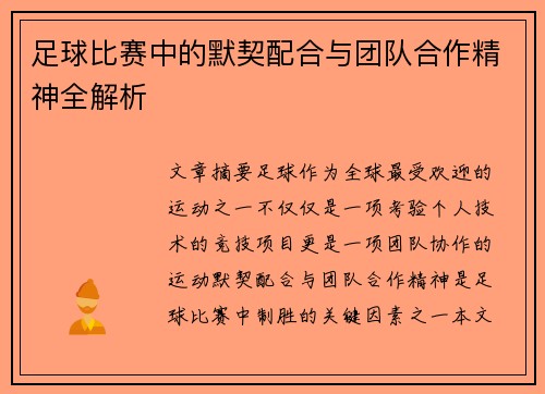 足球比赛中的默契配合与团队合作精神全解析