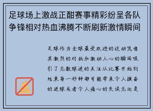 足球场上激战正酣赛事精彩纷呈各队争锋相对热血沸腾不断刷新激情瞬间 足球场上激战正酣赛事精彩纷呈各队争锋相对热血沸腾不断刷新激情瞬间