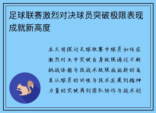 足球联赛激烈对决球员突破极限表现成就新高度 足球联赛激烈对决球员突破极限表现成就新高度