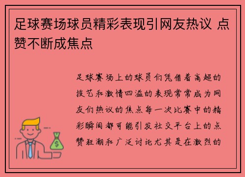 足球赛场球员精彩表现引网友热议 点赞不断成焦点