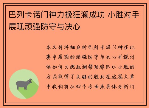 巴列卡诺门神力挽狂澜成功 小胜对手展现顽强防守与决心