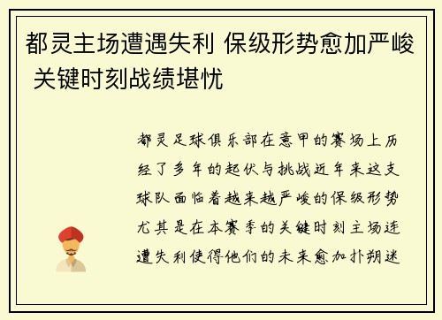 都灵主场遭遇失利 保级形势愈加严峻 关键时刻战绩堪忧