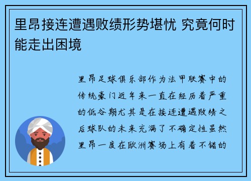 里昂接连遭遇败绩形势堪忧 究竟何时能走出困境 里昂接连遭遇败绩形势堪忧 究竟何时能走出困境