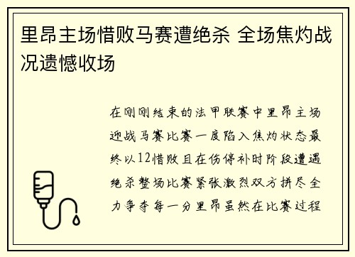 里昂主场惜败马赛遭绝杀 全场焦灼战况遗憾收场