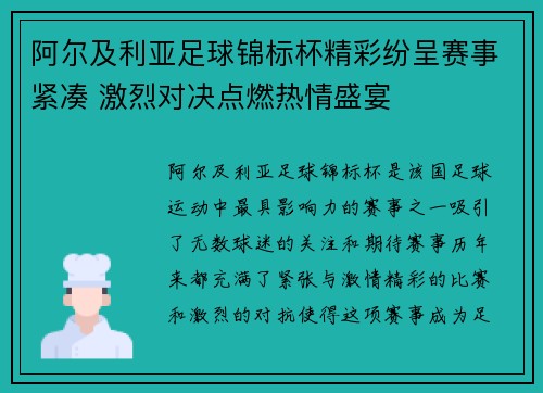 阿尔及利亚足球锦标杯精彩纷呈赛事紧凑 激烈对决点燃热情盛宴