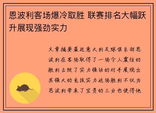 恩波利客场爆冷取胜 联赛排名大幅跃升展现强劲实力