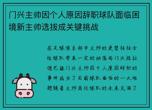 门兴主帅因个人原因辞职球队面临困境新主帅选拔成关键挑战 门兴主帅因个人原因辞职球队面临困境新主帅选拔成关键挑战