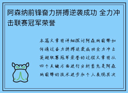 阿森纳前锋奋力拼搏逆袭成功 全力冲击联赛冠军荣誉