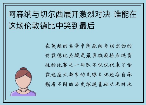 阿森纳与切尔西展开激烈对决 谁能在这场伦敦德比中笑到最后 阿森纳与切尔西展开激烈对决 谁能在这场伦敦德比中笑到最后