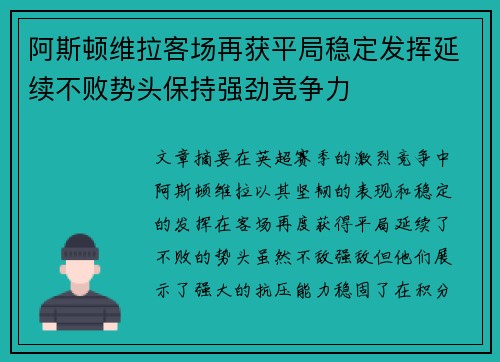 阿斯顿维拉客场再获平局稳定发挥延续不败势头保持强劲竞争力