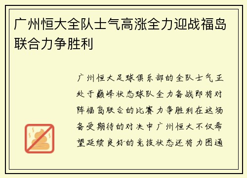 广州恒大全队士气高涨全力迎战福岛联合力争胜利 广州恒大全队士气高涨全力迎战福岛联合力争胜利
