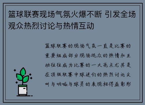 篮球联赛现场气氛火爆不断 引发全场观众热烈讨论与热情互动 篮球联赛现场气氛火爆不断 引发全场观众热烈讨论与热情互动