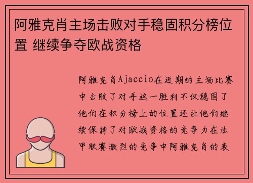 阿雅克肖主场击败对手稳固积分榜位置 继续争夺欧战资格