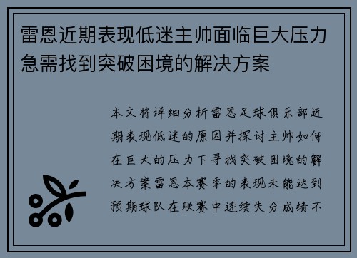 雷恩近期表现低迷主帅面临巨大压力急需找到突破困境的解决方案