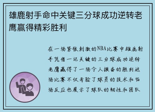 雄鹿射手命中关键三分球成功逆转老鹰赢得精彩胜利