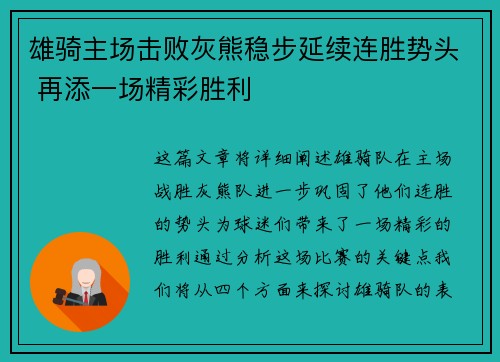 雄骑主场击败灰熊稳步延续连胜势头 再添一场精彩胜利