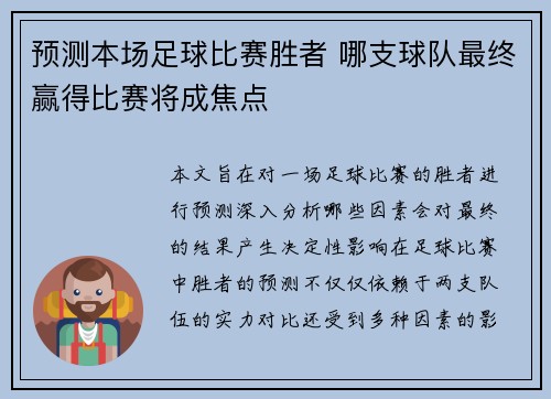 预测本场足球比赛胜者 哪支球队最终赢得比赛将成焦点