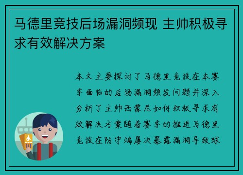 马德里竞技后场漏洞频现 主帅积极寻求有效解决方案 马德里竞技后场漏洞频现 主帅积极寻求有效解决方案