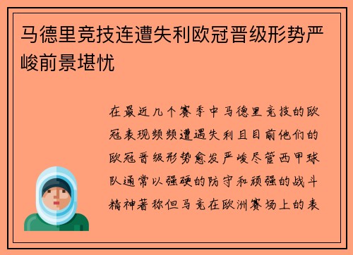 马德里竞技连遭失利欧冠晋级形势严峻前景堪忧 马德里竞技连遭失利欧冠晋级形势严峻前景堪忧