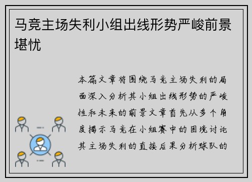 马竞主场失利小组出线形势严峻前景堪忧