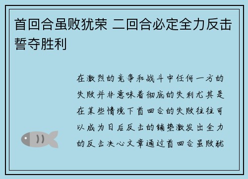首回合虽败犹荣 二回合必定全力反击誓夺胜利 首回合虽败犹荣 二回合必定全力反击誓夺胜利