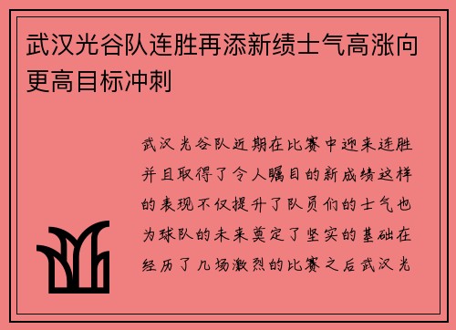 武汉光谷队连胜再添新绩士气高涨向更高目标冲刺 武汉光谷队连胜再添新绩士气高涨向更高目标冲刺